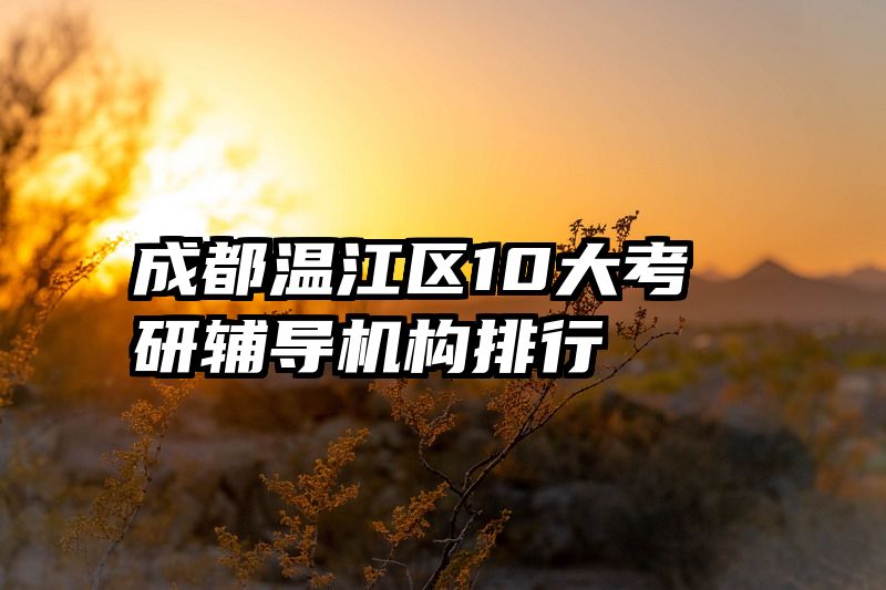成都温江区10大考研辅导机构排行
