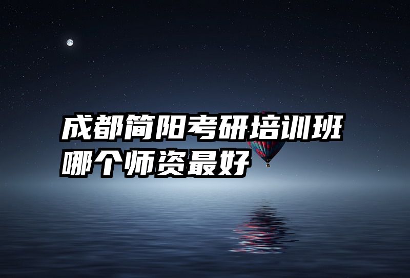 成都简阳考研培训班哪个师资最好