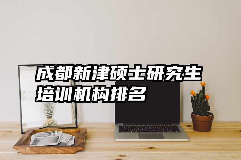 成都新津硕士研究生培训机构排名