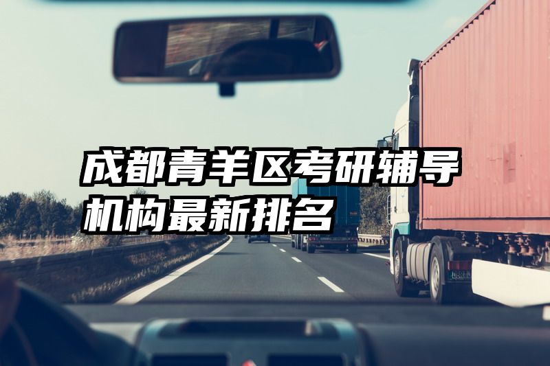 成都青羊区考研辅导机构最新排名