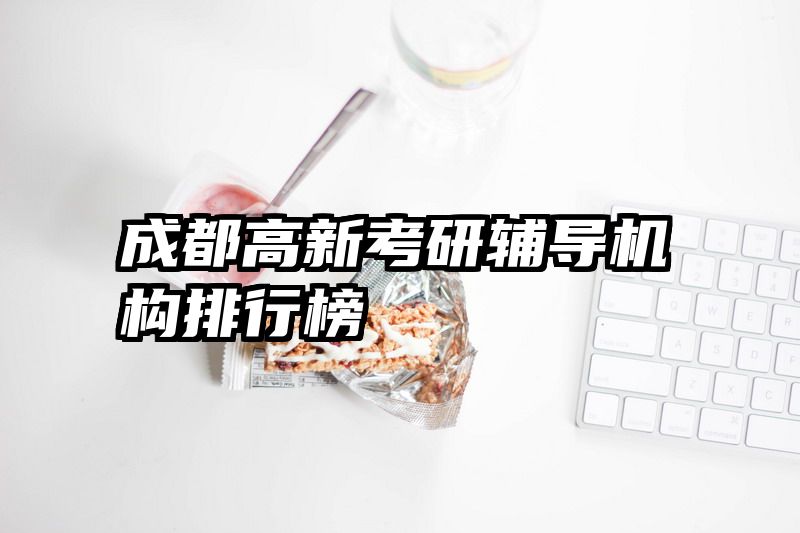 成都高新考研辅导机构排行榜
