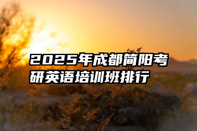 2025年成都简阳考研英语培训班排行