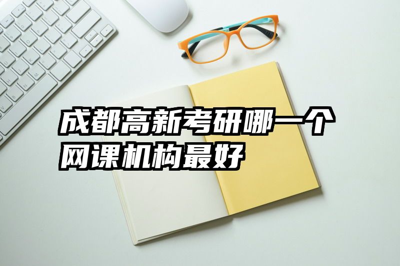 成都高新考研哪一个网课机构最好