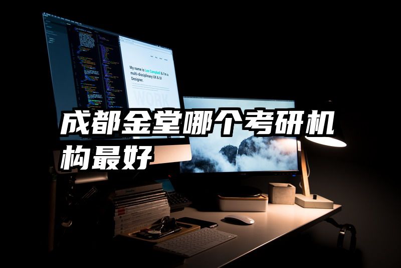 成都金堂哪个考研机构最好