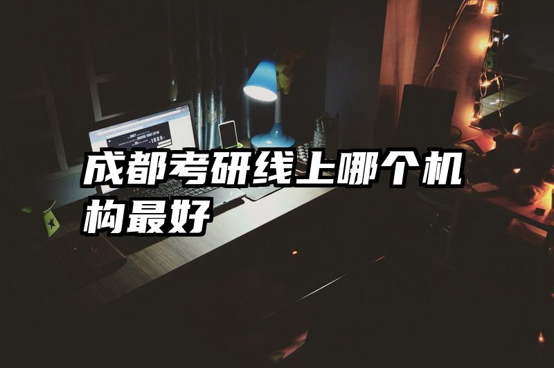 成都考研线上哪个机构最好