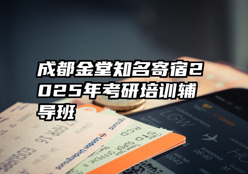 成都金堂知名寄宿2025年考研培训辅导班