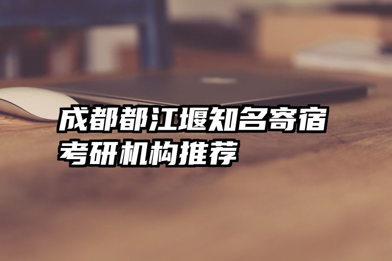 成都都江堰知名寄宿考研机构推荐