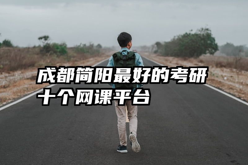 成都简阳最好的考研十个网课平台