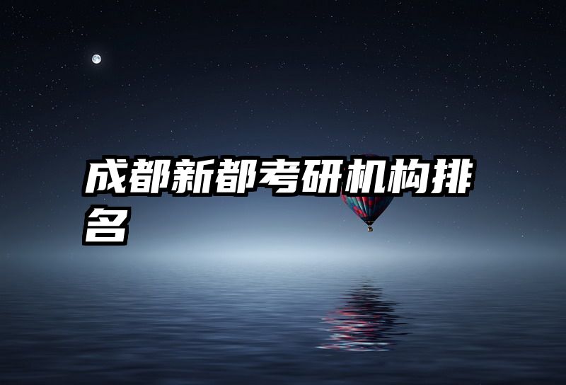 成都新都考研机构排名