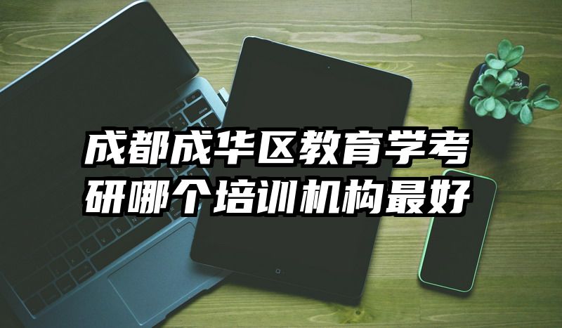 成都成华区教育学考研哪个培训机构最好