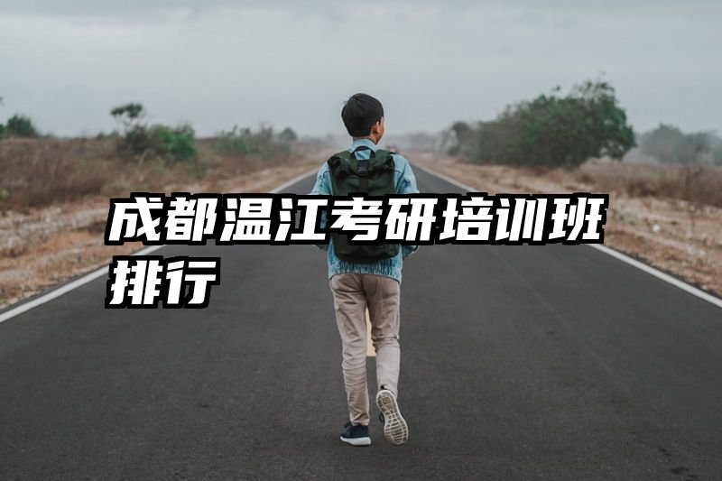 成都温江考研培训班排行