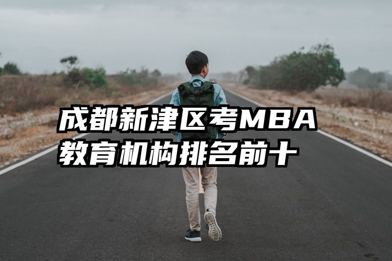 成都新津区考MBA教育机构排名前十