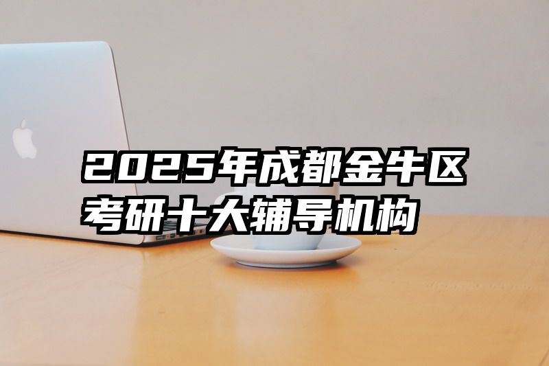 2025年成都金牛区考研十大辅导机构