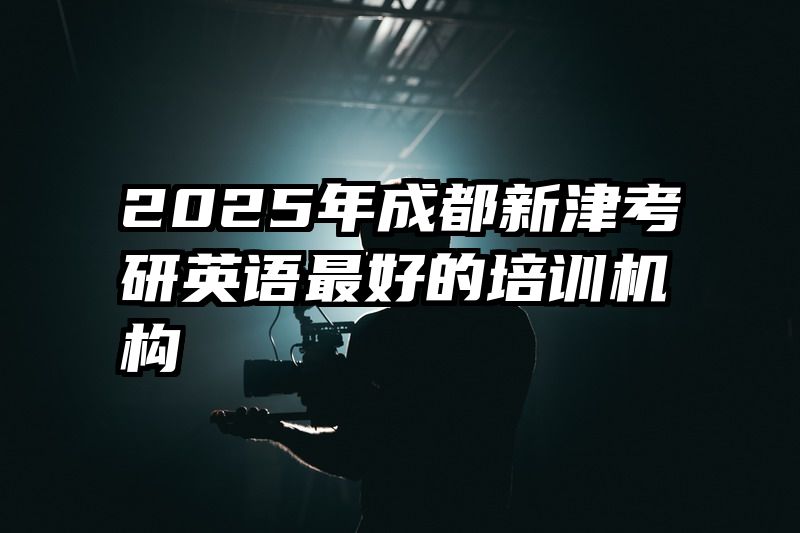 2025年成都新津考研英语最好的培训机构