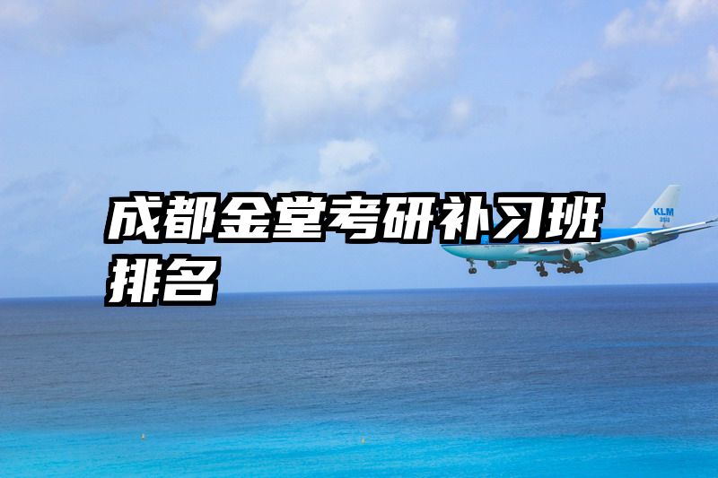 成都金堂考研补习班排名