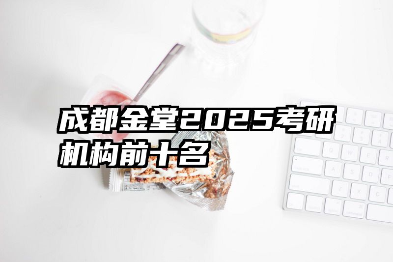 成都金堂2025考研机构前十名