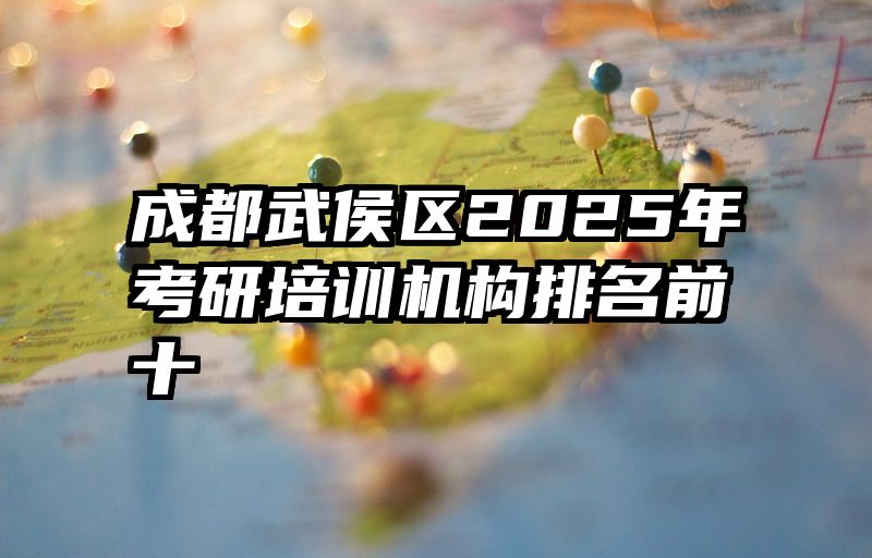 成都武侯区2025年考研培训机构排名前十