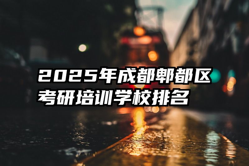 2025年成都郫都区考研培训学校排名