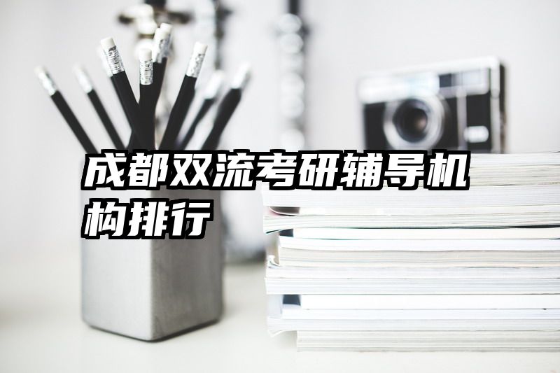 成都双流考研辅导机构排行