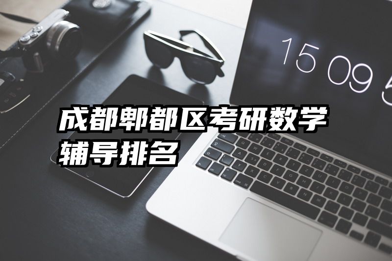成都郫都区考研数学辅导排名