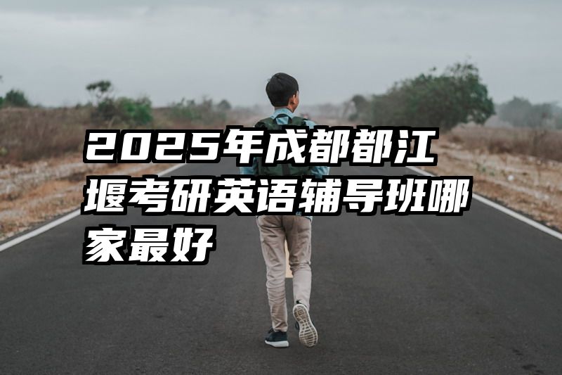 2025年成都都江堰考研英语辅导班哪家最好