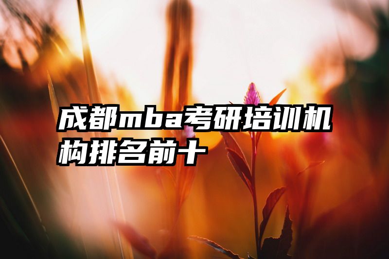 成都mba考研培训机构排名前十