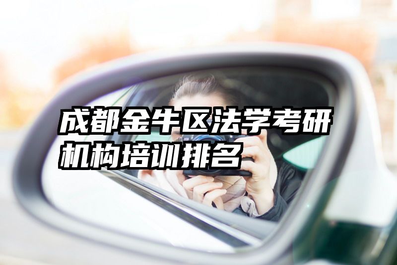 成都金牛区法学考研机构培训排名