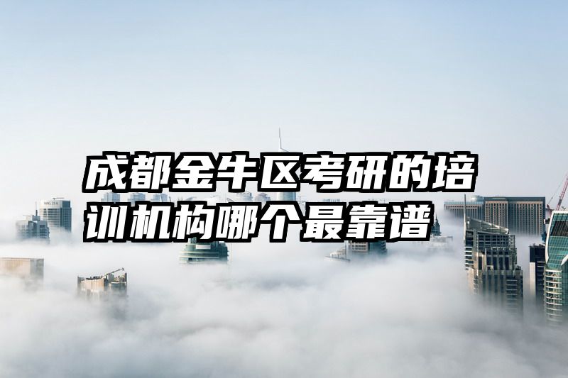 成都金牛区考研的培训机构哪个最靠谱