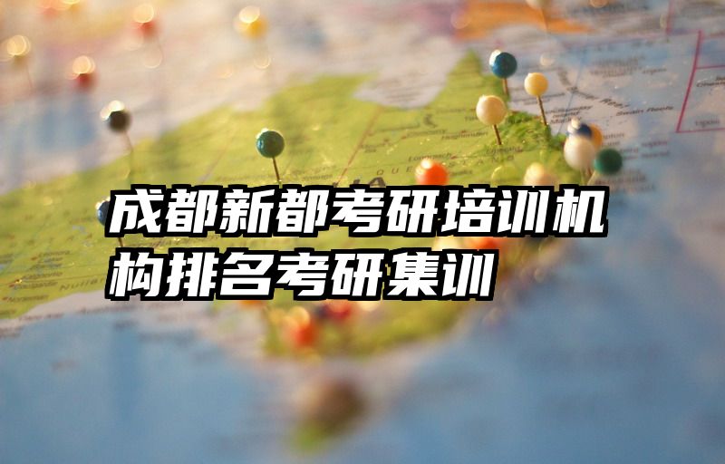 成都新都考研培训机构排名考研集训