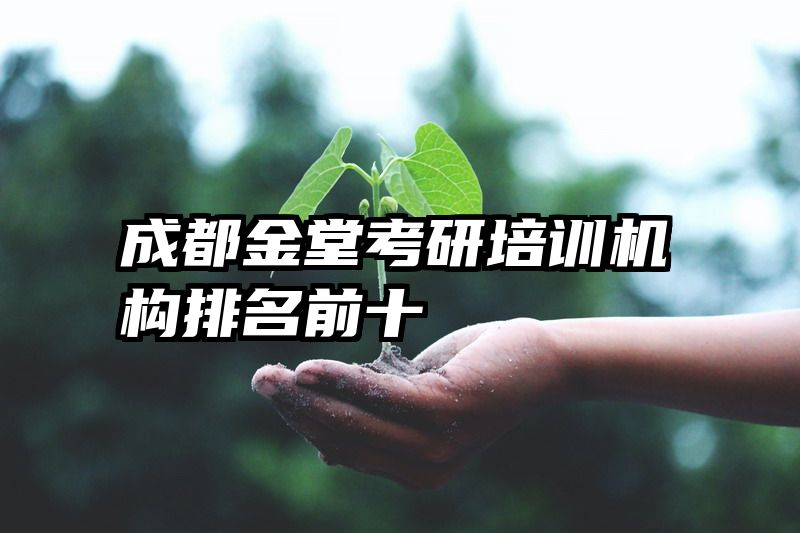 成都金堂考研培训机构排名前十