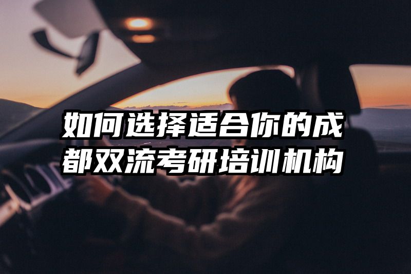 如何选择适合你的成都双流考研培训机构