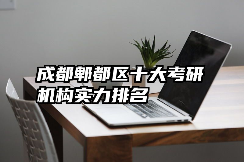 成都郫都区十大考研机构实力排名