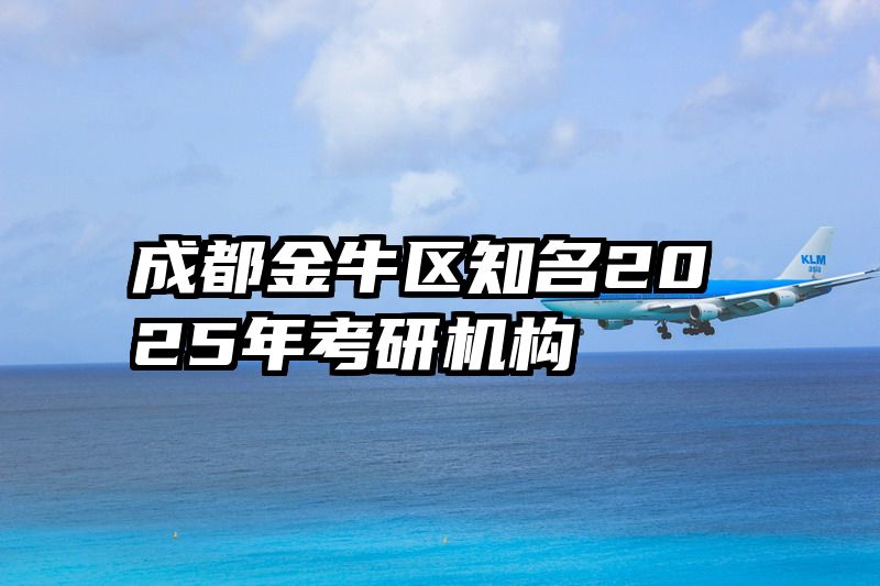 成都金牛区知名2025年考研机构