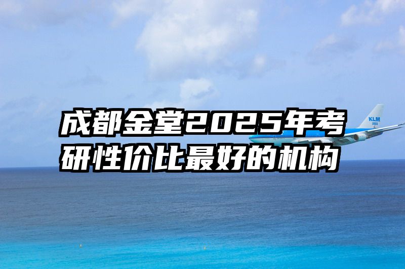 成都金堂2025年考研性价比最好的机构