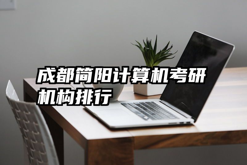 成都简阳计算机考研机构排行