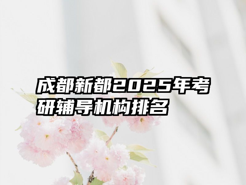 成都新都2025年考研辅导机构排名