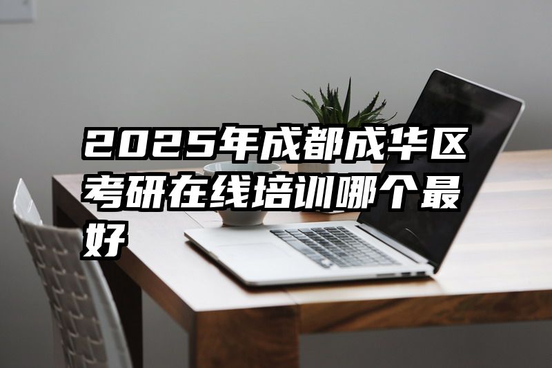 2025年成都成华区考研在线培训哪个最好