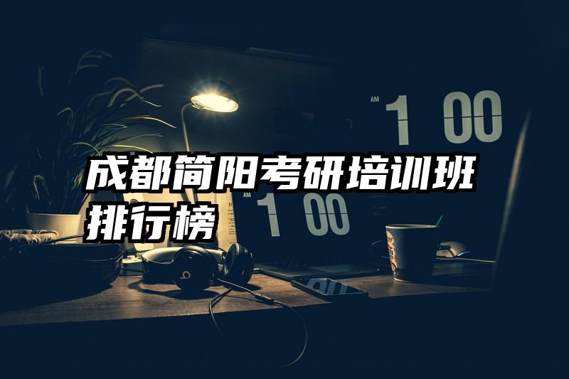 成都简阳考研培训班排行榜