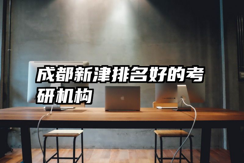 成都新津排名好的考研机构