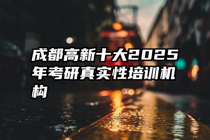 成都高新十大2025年考研真实性培训机构