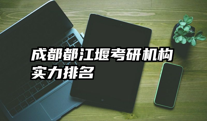 成都都江堰考研机构实力排名