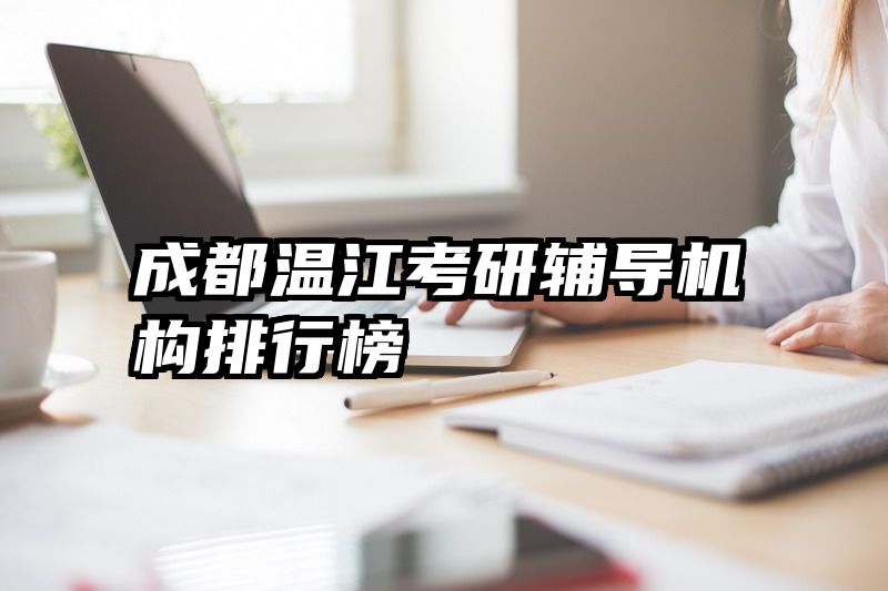 成都温江考研辅导机构排行榜