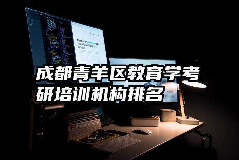 成都青羊区教育学考研培训机构排名