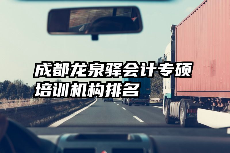 成都龙泉驿会计专硕培训机构排名