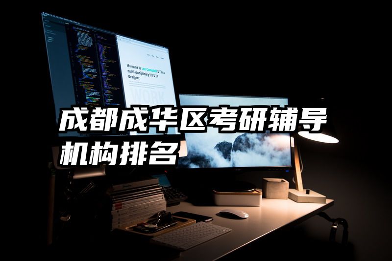 成都成华区考研辅导机构排名