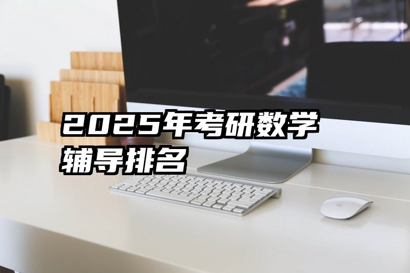 2025年考研数学辅导排名