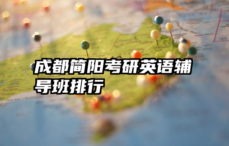 成都简阳考研英语辅导班排行