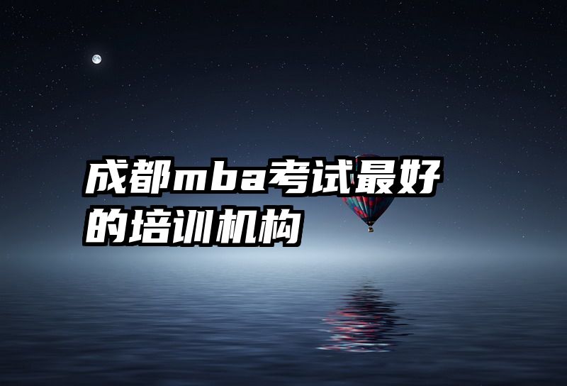 成都mba考试最好的培训机构