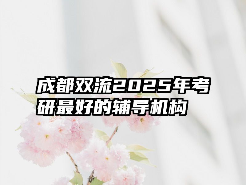 成都双流2025年考研最好的辅导机构
