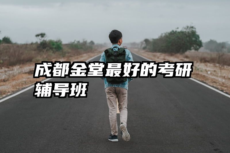 成都金堂最好的考研辅导班